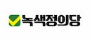 녹색정의당 이미지